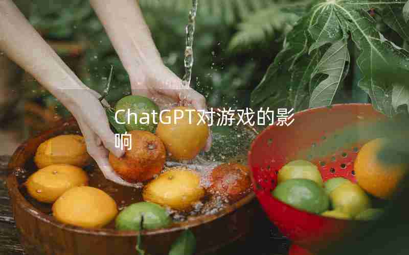 ChatGPT对游戏的影响