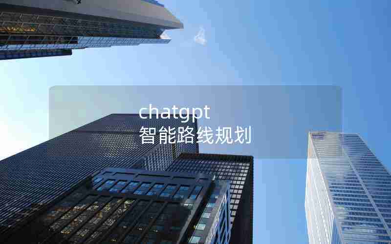 chatgpt 智能路线规划