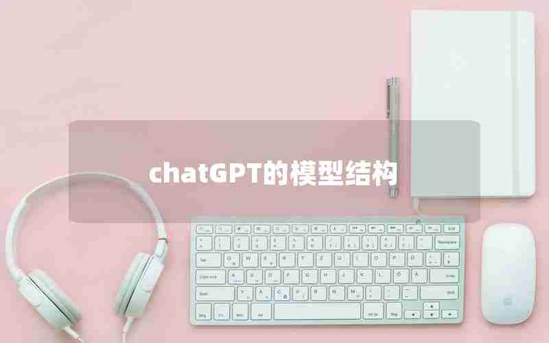 chatGPT的模型结构