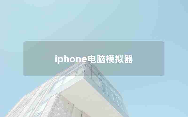 iphone电脑模拟器