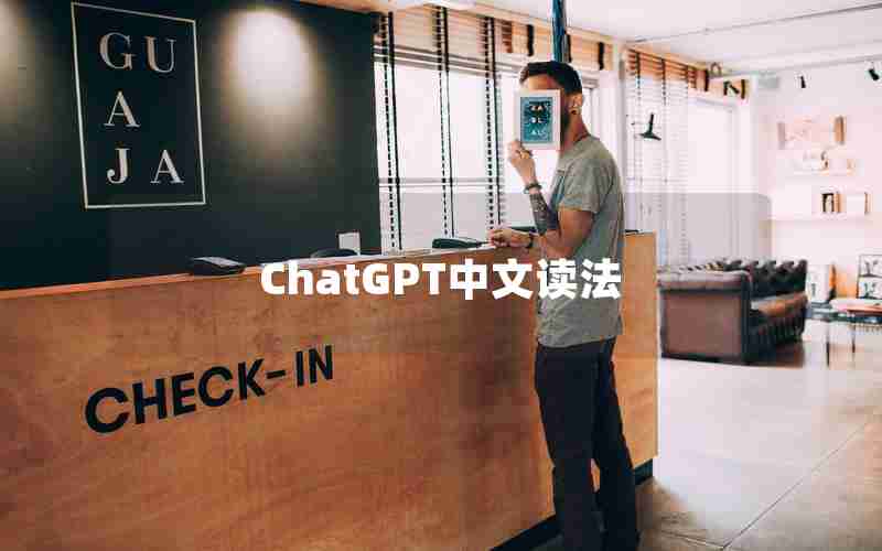 ChatGPT中文读法