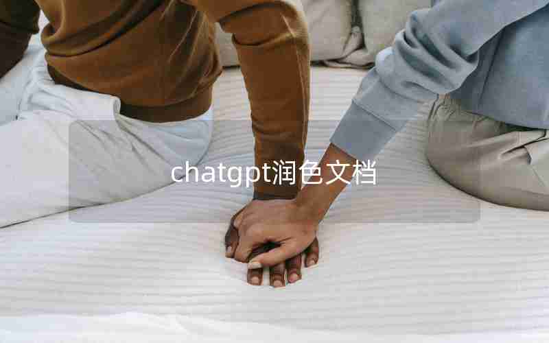 chatgpt润色文档