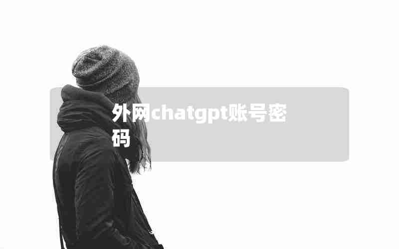 外网chatgpt账号密码