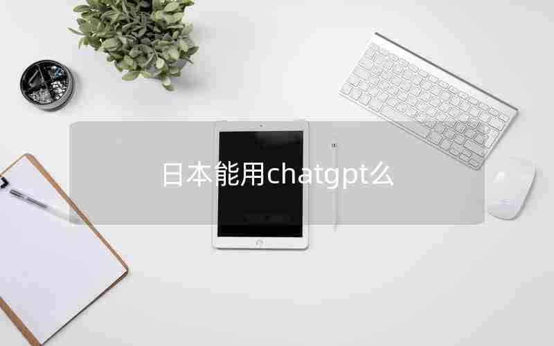 日本能用chatgpt么