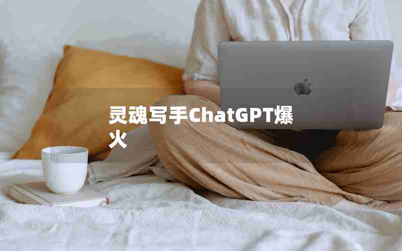 灵魂写手ChatGPT爆火