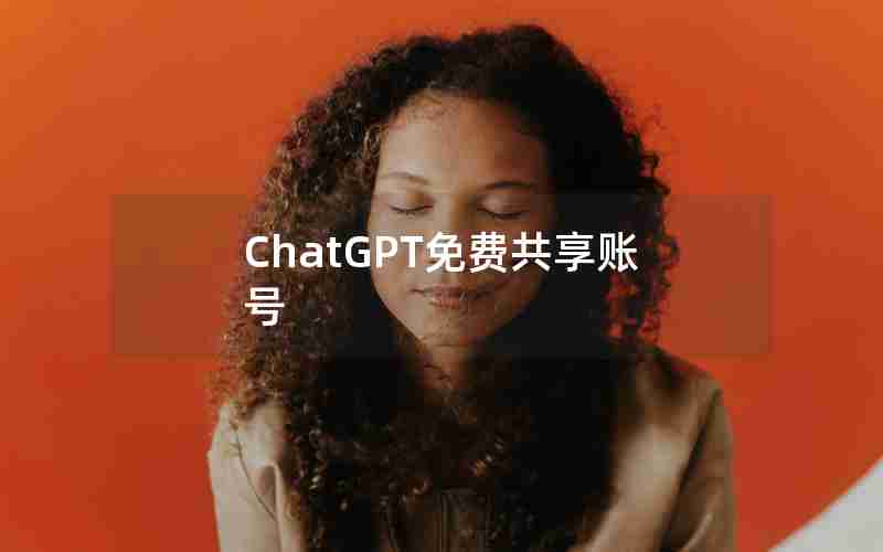 ChatGPT免费共享账号