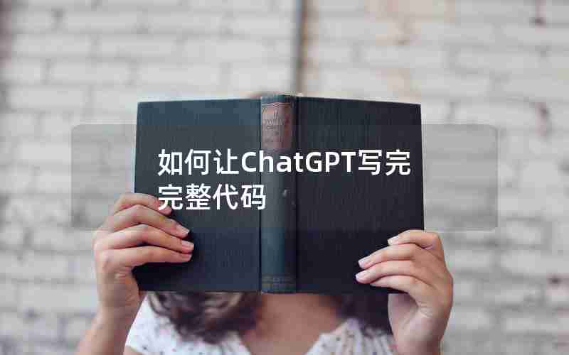 如何让ChatGPT写完完整代码