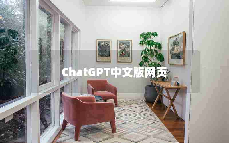 ChatGPT中文版网页