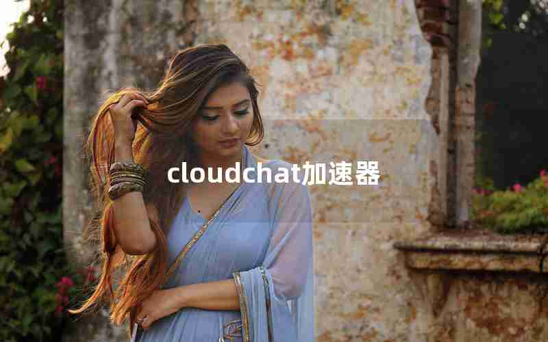 cloudchat加速器