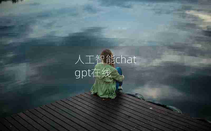 人工智能chat gpt在线