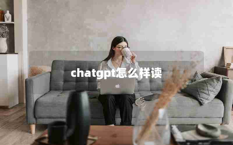 chatgpt怎么样读(国内为什么封禁chatGPT)