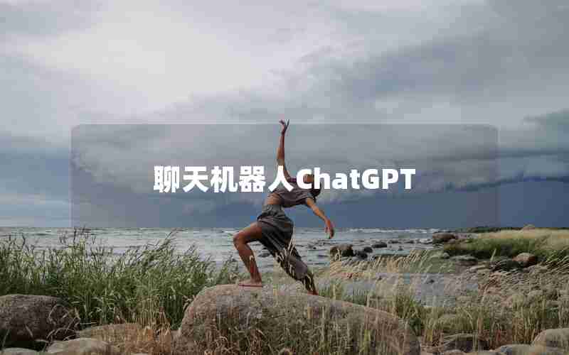 聊天机器人ChatGPT