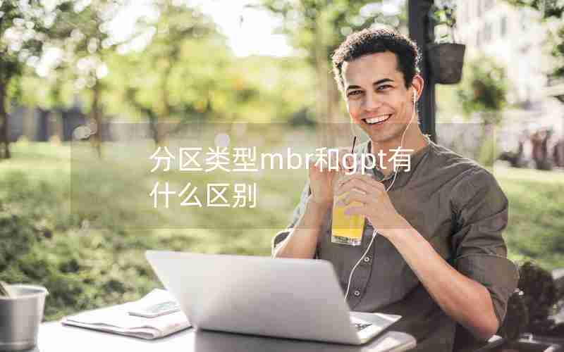 分区类型mbr和gpt有什么区别