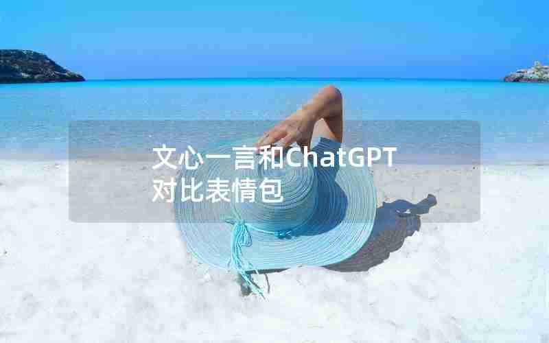 文心一言和ChatGPT对比表情包