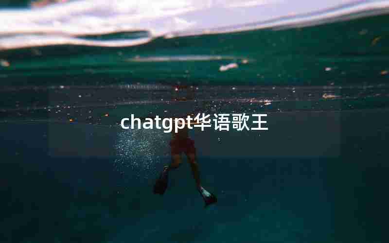 chatgpt华语歌王