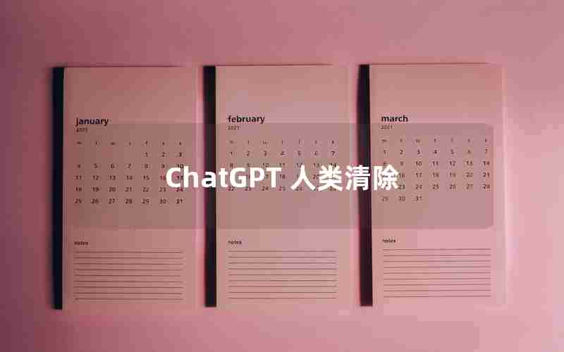 ChatGPT 人类清除