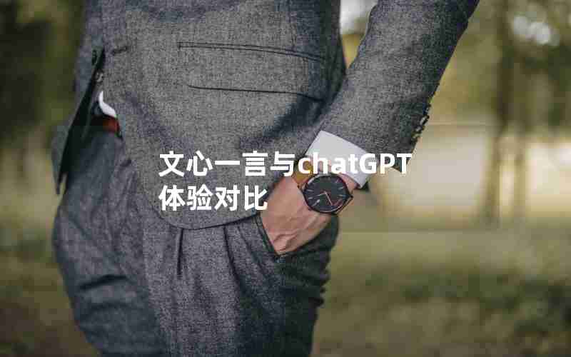 文心一言与chatGPT体验对比