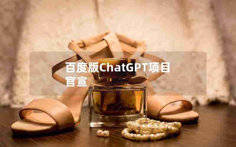 百度版ChatGPT项目官宣