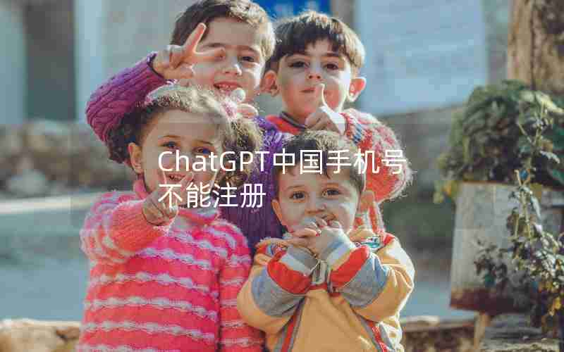 ChatGPT中国手机号不能注册