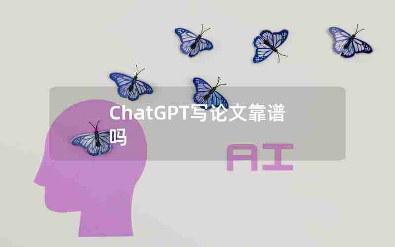 ChatGPT写论文靠谱吗