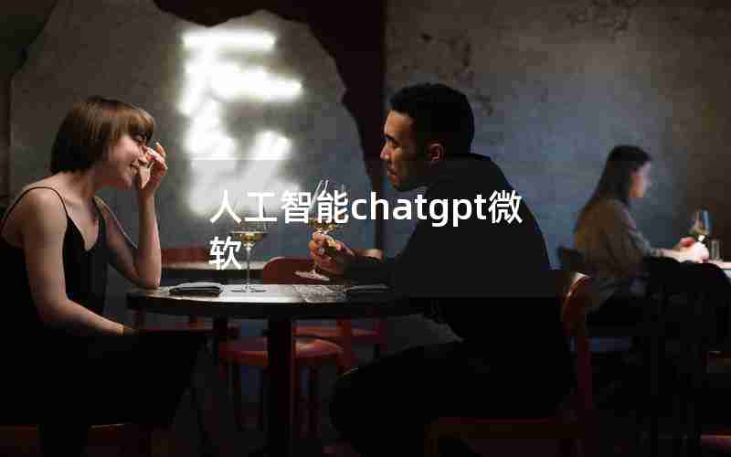 人工智能chatgpt微软