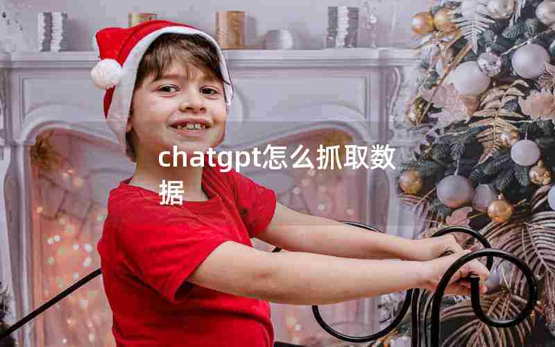 chatgpt怎么抓取数据