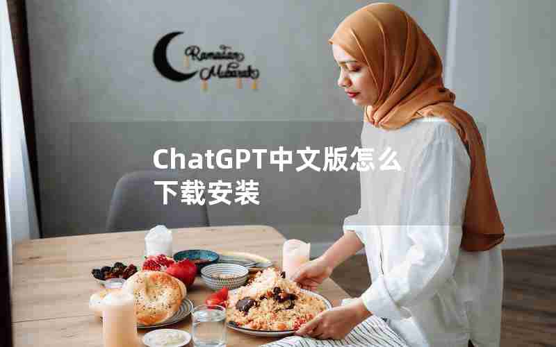 ChatGPT中文版怎么下载安装