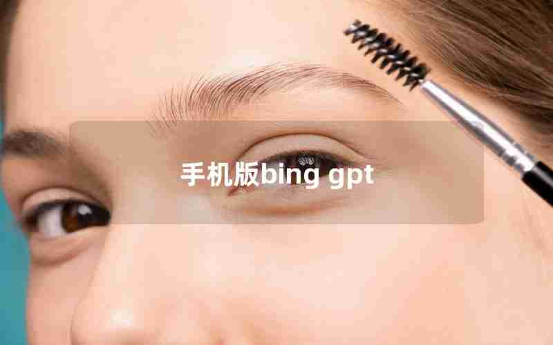 手机版bing gpt