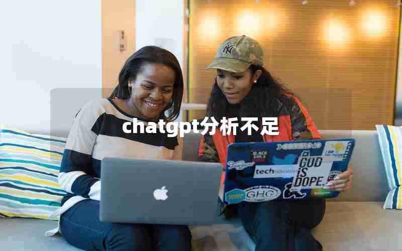 chatgpt分析不足