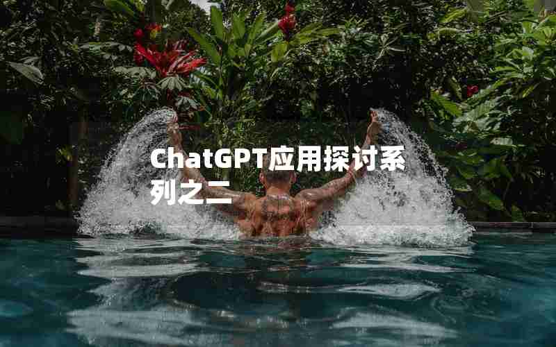 ChatGPT应用探讨系列之二