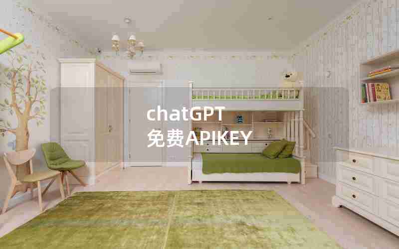 chatGPT 免费APIKEY