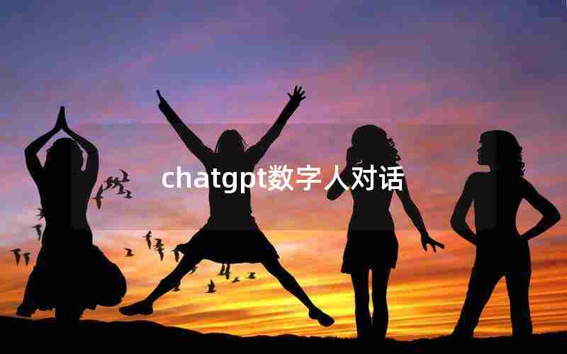 chatgpt数字人对话