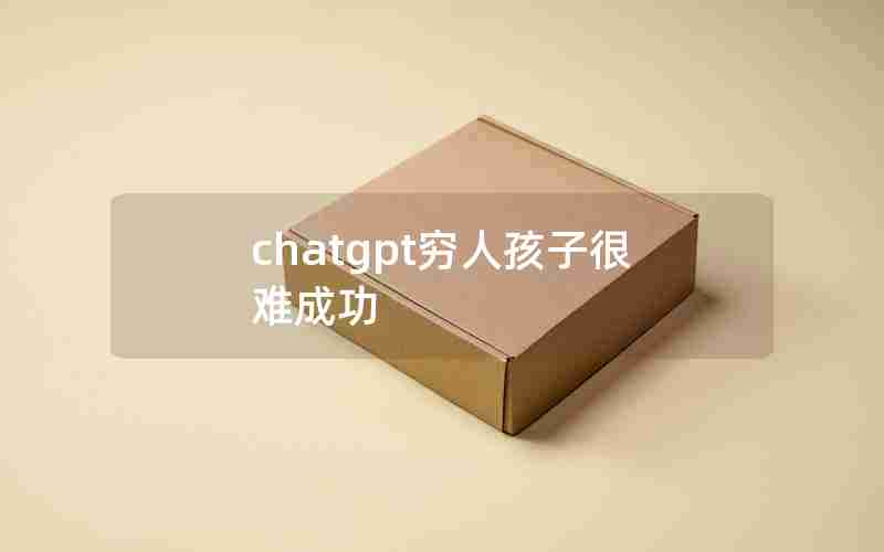 chatgpt穷人孩子很难成功