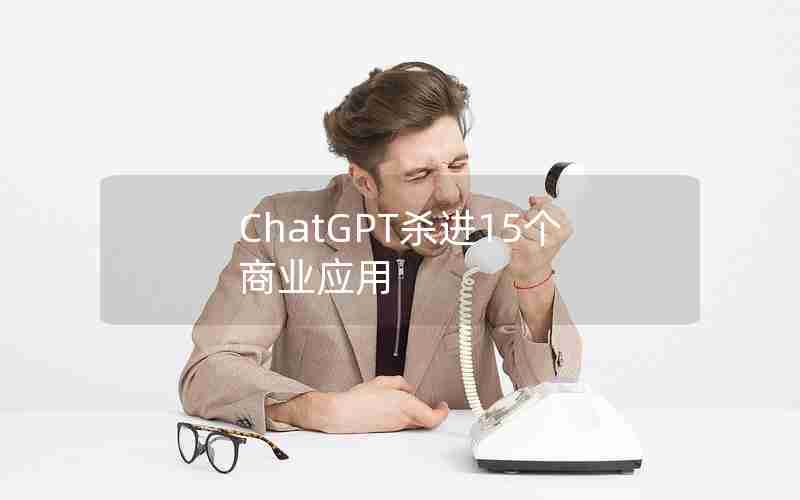 ChatGPT杀进15个商业应用