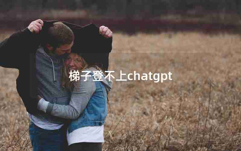 梯子登不上chatgpt