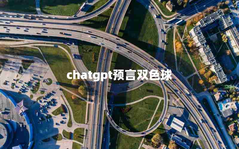 chatgpt预言双色球