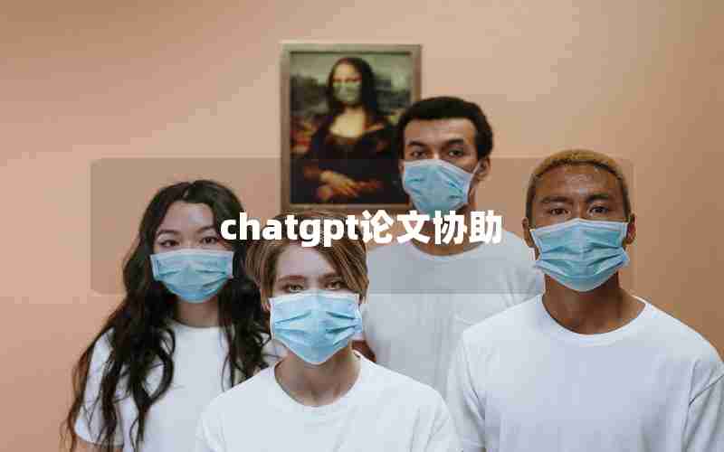 chatgpt论文协助