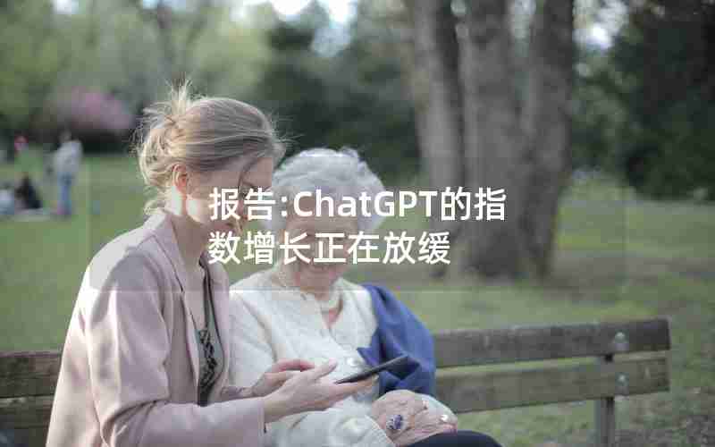 报告:ChatGPT的指数增长正在放缓