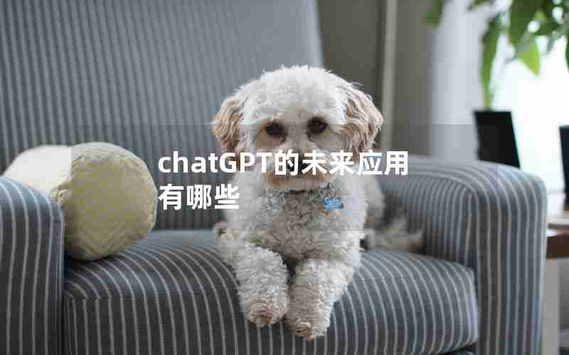 chatGPT的未来应用有哪些