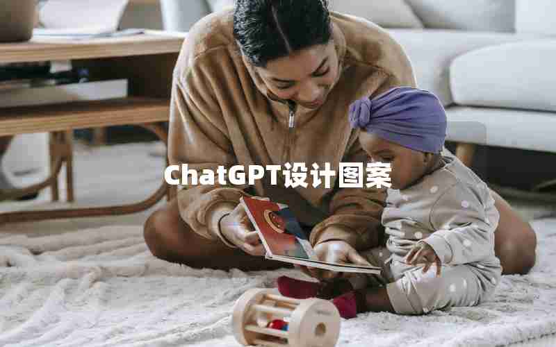 ChatGPT设计图案