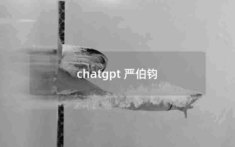 chatgpt 严伯钧