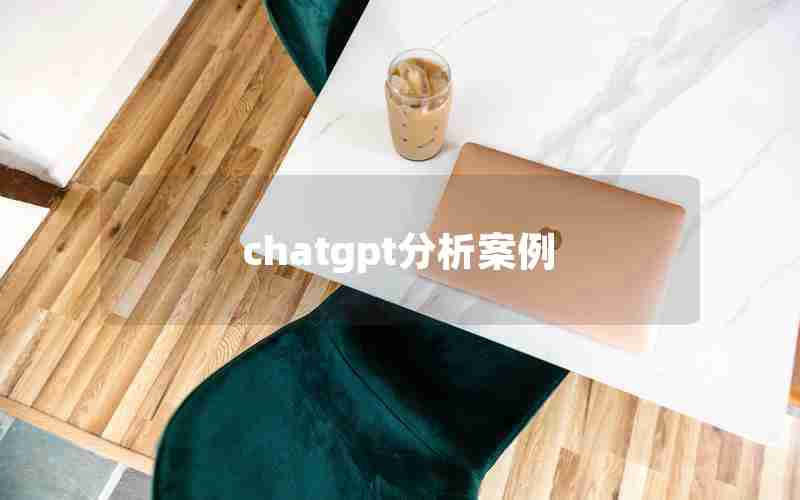 chatgpt分析案例