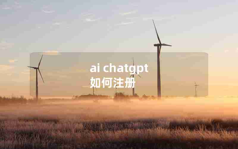 ai chatgpt 如何注册