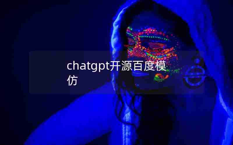 chatgpt开源百度模仿