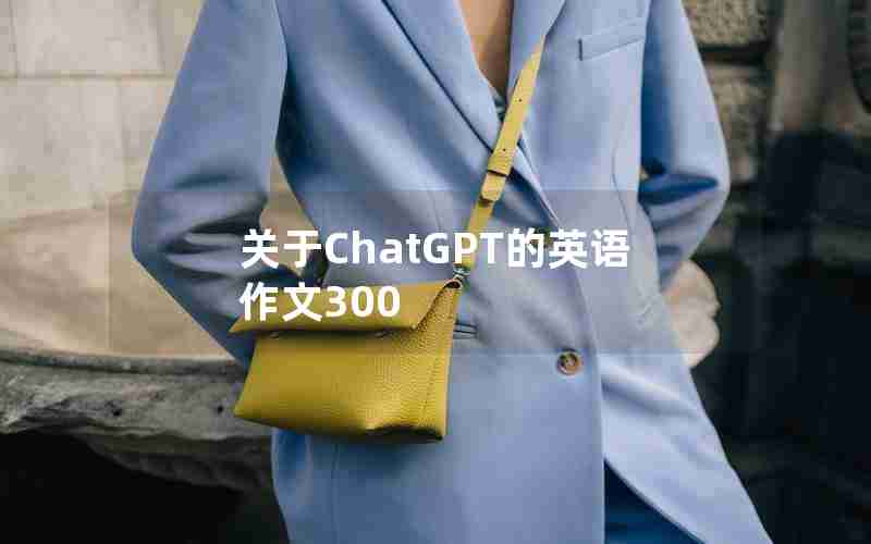 关于ChatGPT的英语作文300