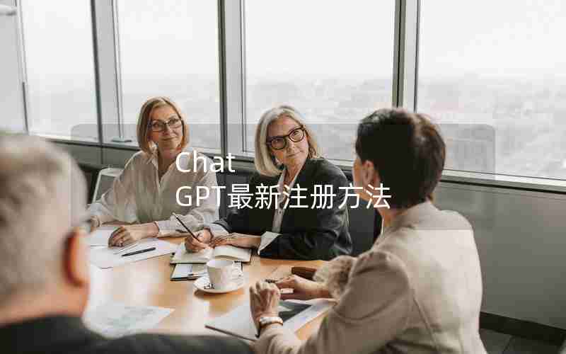 Chat GPT最新注册方法