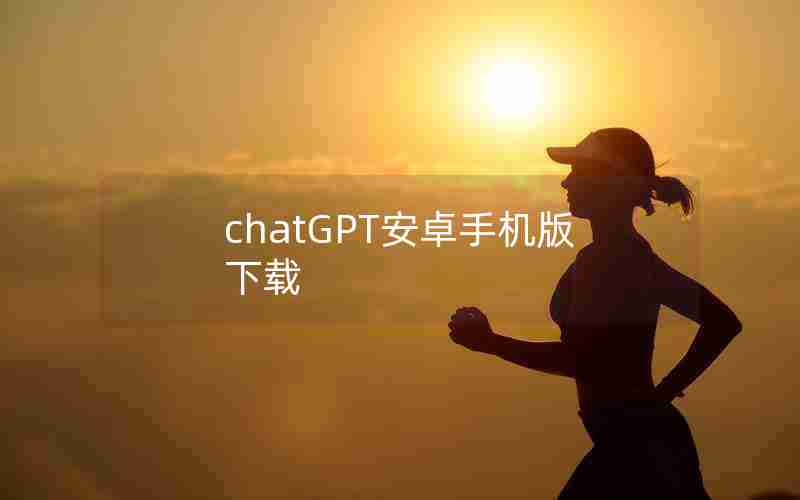 chatGPT安卓手机版下载