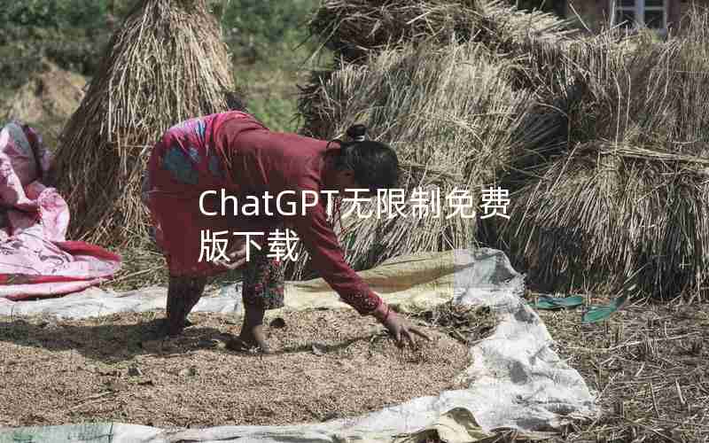 ChatGPT无限制免费版下载