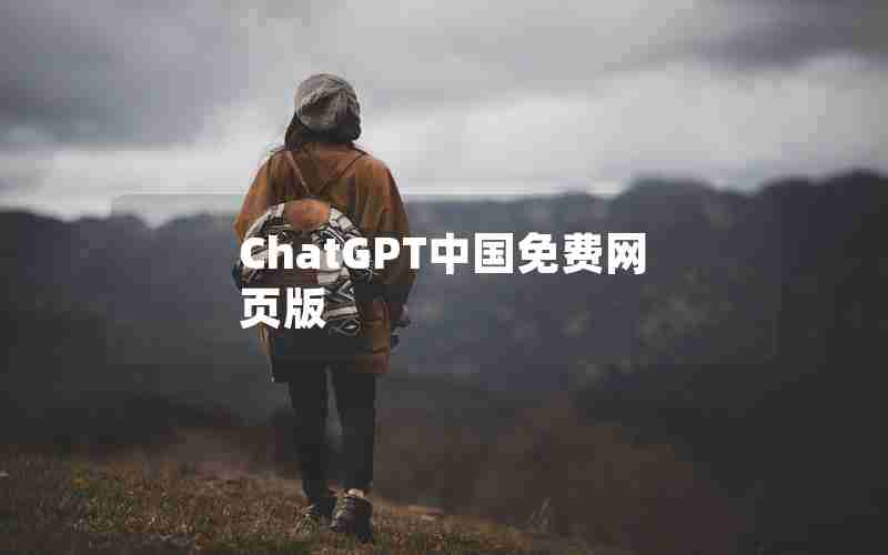 ChatGPT中国免费网页版