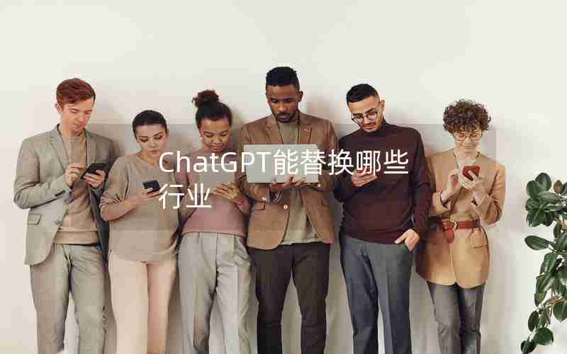 ChatGPT能替换哪些行业